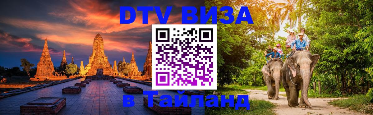 DTV (ДТВ) visa Таиланд 