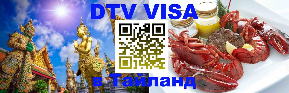 DTV (ДТВ) visa Таиланд Самуи 