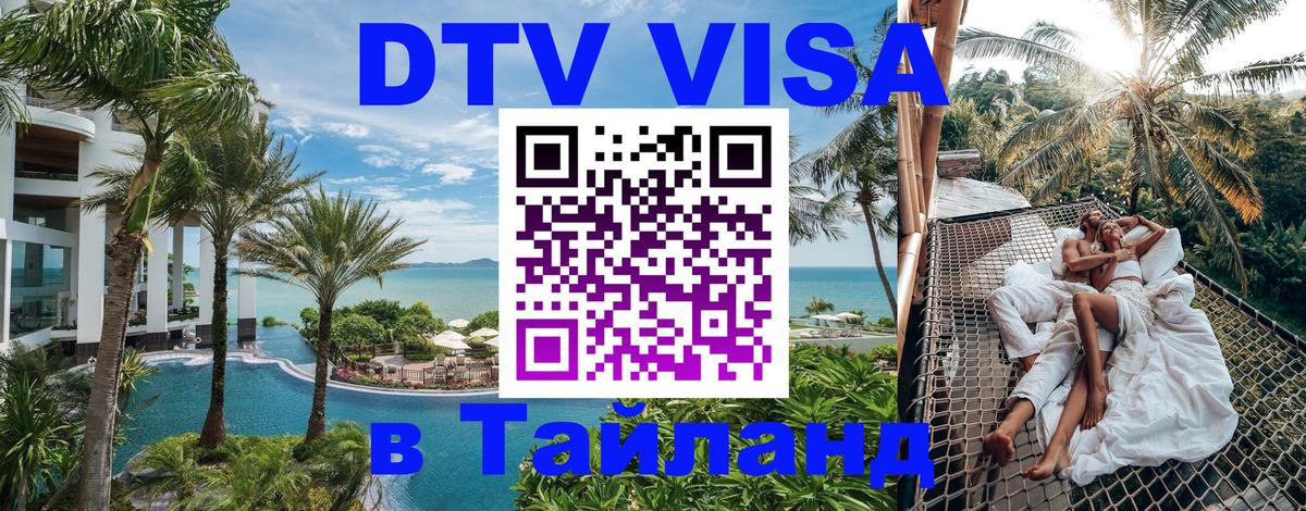 Стоимость и условия DTV визы — оформление в Таиланд под ключ - Самуи 